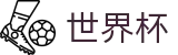国际足联世界杯中文官方网站 | 网页版入口 · 线上买球软件